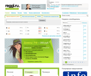 reggi.ru: Reggi.Ru - официальная регистрация доменов. Регистратор доменов RU, РФ, COM.
