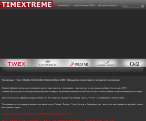 timextreme-bg.com: Маркови Часовници от Timextreme LTD - Официален вносител на Timex, Westar, Continental, Charles Delon
Вносител на маркови часовници Timex, Westar, Continental, Charles Delon за България. Продажба на едро и дребно. Маркови Швейцарски и Американски часовници.