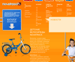 novatrack.ru: Детские велосипеды НОВАТРЕК, велосипед для ребенка, велосипеды оптом.
Лучший подарок для детей – велосипед оптом. На сайте о детских велосипедах NOVATRACK можно найти каталог и адреса магазинов (где можно купить велосипеды оптом и в розницу), узнать правила выбора велосипеда для детей, как научить ребенка ездить на детском велосипеде, ПДД и правила безопасности езды на велосипеде.