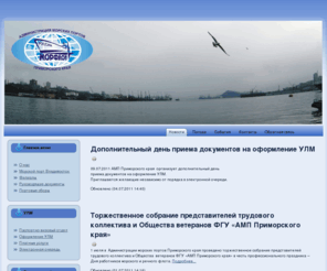 pma.ru: АМП Приморского края
Администрация Морского Порта Владивосток