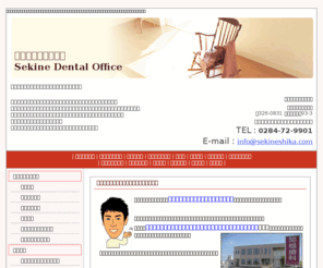 sekineshika.com: SDO 足利市 歯科医院　歯医者　関根歯科クリニック　ホワイトニング　インプラント 予防歯科 歯周病治療 小児歯科　矯正治療
