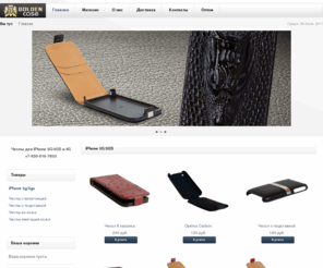 golden-case.com: Чехлы для iPhone 3G, 3GS, 4G. Закажи чехол для айфон с визитницей
Чехлы для iphone. Интернет-магазин с наложенным платежом. Уникальные чехлы для 3g/3gs. Чехлы для айфон с визитницей, чехлы с подставкой и др. Второй чехол в подарок. Отправка чехлов для iphone наложенным платежом. Чехлы для iphone оптом и в розницу.