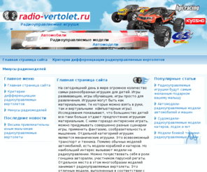 radio-vertolet.ru: Главная / радиоуправляемые вертолеты мир радиомоделей
Главная страница сайта о радиоуправляемых игрушках