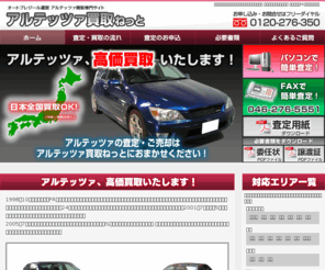 toyota-altezza.net: アルテッツァ買取　トヨタアルテッツァ現金買取　｜オートプレジール アルテッツァ買取ねっと｜ レクサスISも高価買取！
アルテッツァ買取ねっとは、オートプレジール運営の査定料・引取料無料のトヨタアルテッツァ買取専門店。国内販売や海外に輸出をすることで、驚きの高額査定・高価買取を実現しています。トヨタアルテッツァ買取ならオートプレジール。あなたのアルテッツァ無料査定いたします。