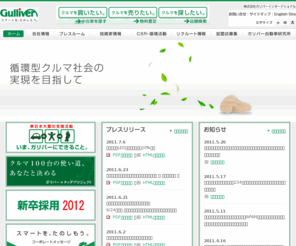 glv.co.jp: 株式会社ガリバーインターナショナル
株式会社ガリバーインターナショナルの企業情報サイトです。会社情報、プレスルーム、投資家情報、リクルート情報、ガリバー自動車研究所などが掲載されています。最新のプレスリリースや開示情報はこちらから。
