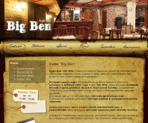 cafebigben.ru: Кафе Big Ben, г. Краснотурьинск
Сайт кафе-бара "Big Ben", г.Краснотурьинск