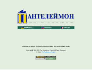 panteleimon.org: PANTELEIMON. Medical and Biological Databases.
'PANTELEIMON' - free databases of medical, medical-biological, chemical-pharmaceutical and chemical publications, dissertations abstracts and institutions in Ukraine and Russian Federation.