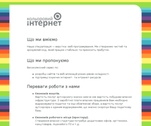 web-color.com: кольоровий інтернет : аутсорсинг
кольоровий інтернет - аутсорсингова компанія