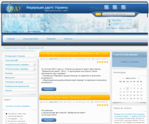 darts-ua.com: Федерация Дартс Украины - официальный сайт
Федерация Дартс Украины - официальный сайт. Новости, история, структура, турниры, рейтинги, правила