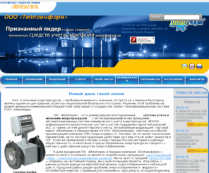 obliknorm.info: ООО «Теплоинформ» - Признанный лидер в сфере создания технических средств учета и контроля энергоресурсов | Энергия служит тебе
ООО Теплоинформ - лидер в сфере создания технических средств (теплосчетчики, расходомеры) учета и контроля энергоресурсов