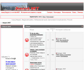 amursk.net: Амурск.NET
Город Амурск в общении и бизнесе - Форум, Объявления