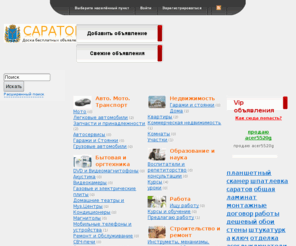 doskasaratova.info: Доска объявлений Саратова и Саратовской области
Доска бесплатных объявлений, на которой быстро и беспрепятственно можно купить или продать имущество или найти заказчиков и испольнителей
