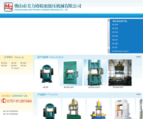 mlipress.com: 液压机|四柱液压拉伸机|框架机|三通成型机|缠绕式液压机-佛山美力格精密液压机械有限公司
佛山美力格精密液压机械有限公司生成液压机、四柱液压拉伸机、框架机、三通成型液压机、缠绕式液压机!是佛山最大的液压机械生成提供商，欢迎来电咨询!