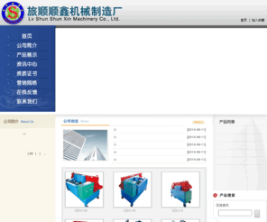dl-sx.com: 旅顺顺鑫机械制造厂
大连旅顺顺鑫机械制造厂位于美丽富饶的海滨城市—旅顺。本厂是建筑机械多项中国专利产品开发生产厂家，技术力量雄厚，有较强的创新设计能力和完善的质量保证体系，产品质量和技术性能处于同行先进水平。本厂以诚信为本，以产品的质量为先，以良好的售后服务，产品深受客户的信赖和欢迎，畅销全国各地。 本厂主要产品有：钢管调直机、钢架管矫直机、钢板修复机、钢管刷漆机、多功能钢架管矫直机、钢模板修复机、钢模板清理机。 