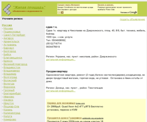 house-room.com: "Жилая площадь" - объявления о недвижимости
Доска бесплатных объявлений о недвижимости. Поиск и размещение информации о жилой недвижимости в вашем городе.