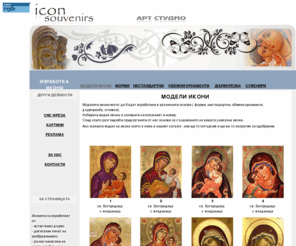 iconsouvenirs.com: Икони сувенири - ИконСувенирс
Арт студио изработващо икони, сувенири, разгледайте предлаганите от нас модели икони и основи
за създаването на вашата уникална икона. 