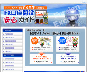 ayres-corp.com: FX口座開設あんしんガイド
FXを始めようという方にとって、FXの口座開設をすることは、自分とFXの距離を縮めることになります。当サイトでは「スワップ狙い」と「デイトレード狙い」に最適なFX口座の選び方を分かり易く解説しています。特に最初は、安心して取引が出来るFX口座を開設したいものですね。
