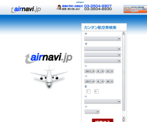 airnavi.jp: 海外格安航空券オンライン予約サイト：airnavi（エアナビ）
Airnavi(エアナビ)---airnaviは、海外航空券が24時間いつでも予約・購入ができるオンライン予約サイト。海外格安航空券、正規割引航空券はもちろん、ビジネスクラス・ファーストクラスも格安でご案内します。