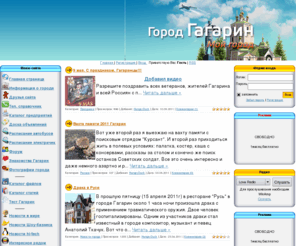 progagarin.ru: Гагарин, новости, события, форум Гагарин, знакомства Гагарин
Сайт посвящен городу Гагарин Смоленской области,
 здесь вы найдете новости города Гагарин,
 городской форум и фотографии города Гагарин, знакомства Гагарин
