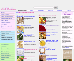 bigworldclub.com: Быстрые диеты  Диеты от диетологов  Диеты от знаменитостей  Как похудеть, питание, фигура.
Диеты и похудение, диета для здоровья, питание и рецепты для похудения. Диеты и правильное питание.рекомендации худеющих,  решение проблем с лишним весом. Упражнения для похудения и коррекции фигуры. быстро похудеть.диета  Как похудеть. Знакомства. Одежда и выкройки для полных