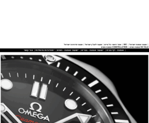 omegawatches.co.il: שעון אומגה | OMEGA משווק מורשה | שעון יד |שעוני אומגה ישראל|
כל-טיים רשת חנויות שעונים המקצועית בארץ,מבחר מותגי יוקרה,ייעוץ מקצועי,מותגי שעונים מובילים,אביזרי שעונים,עטים,תכשיטים,אביזרים לגבר,שרות של מחלקה ראשונה.קניה.מכירה.החלפה.זהב-קניה ומכירה