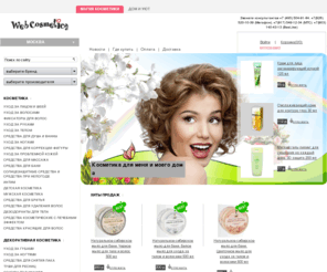 webcosmetica.ru: Интернет магазин косметики, купить российскую, зарубежную, белорусскую косметику в Москве
