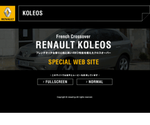 koleos.jp: RENAULT JAPON | KOLEOS
ルノー・コレオス RENAULT KOLEOS フレンチタッチな乗り心地と高い4WD性能を備えたクロスオーバー。