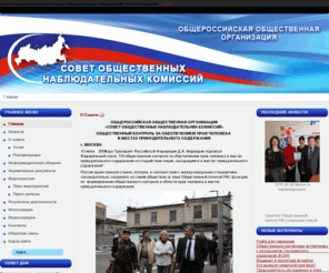 onkrf.ru: Главная
Совет председателей общественных наблюдательных комиссиий