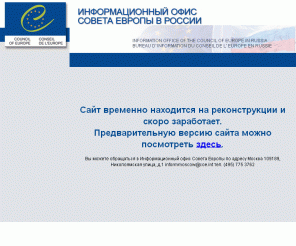 coe.ru: Информационный офис Совета Европы в России
Информационный офис Совета Европы в России