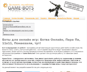 game-bots.net: Game-Bots.net - боты для браузерных онлайн игр: Ботва Онлайн, Пара Па, 11х11, MosWar
