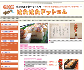 hata-hata.com: お取り寄せグルメ情報「焼きはたはた（ハタハタ）寿司」はたはたドットコム
はたはた（ハタハタ、鰰）仕出し弁当、親睦会、懇親会用ケータリング（配達）サービス