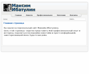 ibatulin.com: Главная страница
Персональный сайт Максима Ибатулина