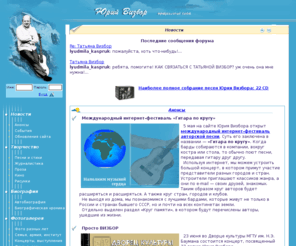 vizbor.ru: Новости на официальном сайте Юрия Визбора
Официальный сайт Юрия Визбора