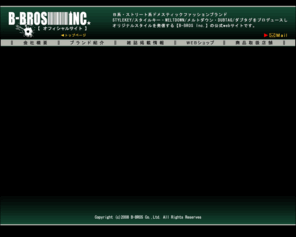 b-brosinc.com: B-BROSinc.オフィシャルサイト[トップページ]
B-BROSinc.(有限会社ビー・ブロス)は、B系・ストリート系ファッションブランドの、STYLEKEY(スタイルキー)、MELTDOWN(メルトダウン)、DUBTAG(ダブタグ)の企画・販売・卸を行っています。Webショップ（WEB-BROS Online Store）も運営しています。