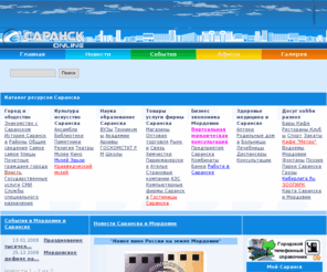 saransk-online.ru: Саранск — городской сайт | Саранск-Online
Саранск (Saransk) - Столица Республики Мордовия. На сайте представлена информация, которая необходима как туристу. так и 
деловому человеку. Фотографии Саранска. На этом сайте вы узнаете много интересного о городе Саранск - столице республики Мордовия