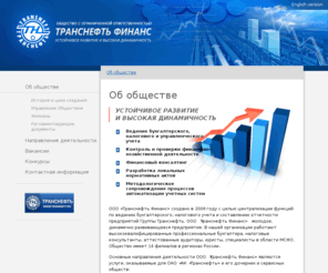 transneftfinance.ru: ООО «Транснефть Финанс» - Об обществе
ООО «Транснефть Финанс»