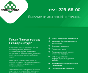 taxi-taksa.com: Такси Такса Екатеринбург, заказ такси, вызов такси в Екатеринбурге
Такси Екатеринбурга, заказ такси, вызов такси в Екатеринбурге