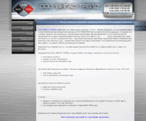 vigas-trade.com: ООО Вигас-Трейд | Поставка стального и чугунного литья, шестерни, колеса; - шкивы, втулки в Запорожье и Украине
ООО Вигас-Трейд | Литье стальное,чугунное, шестерни, колеса; - шкивы, втулки в Запорожье и Украине, изготовление деталей по чертежам заказчика, твердый сплав и.т.д.