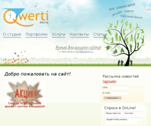 qwerti.ru: Студия Qwerti
Разработка, раскрутка, web-дизайн сайтов, баннеры, хостинг, домен в Новосибирске