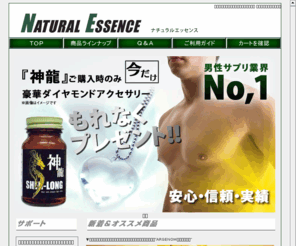 natural-essence.net: ナチュラルエッセンス：男性のサイズアップを応援します！
ナチュラルエッセンスでは男性のサイズアップサプリメントを多数取り揃えております。