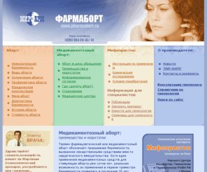 pharmabort.ru: Медикаментозный аборт - безопасное прерывание беременности
Медикаментозное прерывание беременности посредством Мифепристона и Миропристона