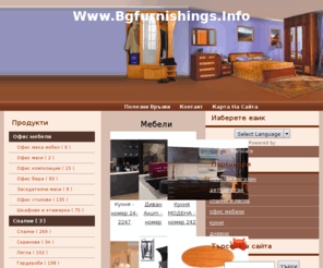 bgfurnishings.info: Онлайн продуктов кат
Онлайн продуктов каталог, специализиран в представянето на спортно оборудване, екипи и аксесоари.