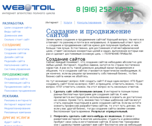 webtoil.ru: Создание и продвижение сайтов, создание сайтов, оптимизация и продвижение сайта, поисковое продвижение сайта, реклама в интернете, интернет маркетинг
Интернет агентство полного цикла WebToil предлагает полный комплекс интернет решений: создание и продвижение сайтов, оптимизация сайта, поисковое продвижение сайта, редизайн сайта, реклама в интернете, интернет маркетинг