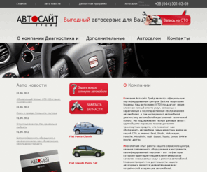 autosite-trade.com: Автосервис, ремонт автомобилей, диагностика,сто
Наш автосервис (сто) предлагает своим клиентам полный спектр услуг от диагностики до ремонта автомобилей