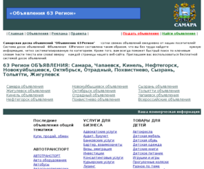 63-board.ru: 63 Регион ОБЪЯВЛЕНИЯ: Самара, Чапаевск, Кинель, Нефтегорск, Новокуйбышевск, Октябрьск, Отрадный, Похвистнево, Сызрань, Тольятти, Жигулевск
63 Регион ОБЪЯВЛЕНИЯ: Самара, Чапаевск, Кинель, Нефтегорск, Новокуйбышевск, Октябрьск, Отрадный, Похвистнево, Сызрань, Тольятти, Жигулевск - куплю, продам