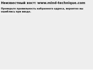 mind-technique.com: Неизвестный хост: mind-technique.com
