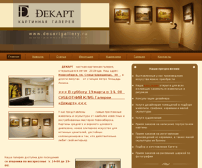 decartgallery.ru: Картинная галерея ДЕКАРТ
...