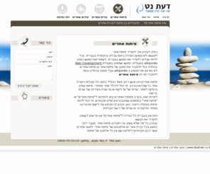xn--4dbjggdy7bxbod.com: פיתוח אתרים - בדעת נט הינו תהליך מתאם לקוח
פיתוח אתרים הינו תהליך של בניית אתר או ישום באינטרנט. בדעת נט מחלקה נפרדת אשר עוסקת בפיתוח של האתרים בכדי שהלקוח יקבל את את מה שהוא מזמין בדיוק