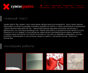 xlabs.ru: хулиган|graphics | Лаборатория смелых идей | Рекламное агентство Набережные Челны дизайн студия
Лаборатория смелых идей | Рекламное агентство Набережные Челны дизайн студия, Новости.