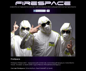 firespace.by: FireSpace -  Electro House Band - www.firespace.by
Информация FireSpace